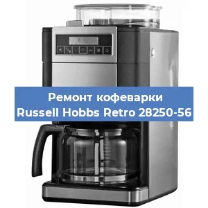 Замена прокладок на кофемашине Russell Hobbs Retro 28250-56 в Краснодаре